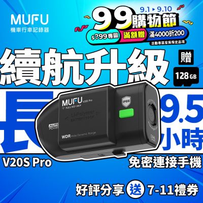 MUFU V20S Pro 雙鏡頭機車行車記錄器 9.5H續航力-贈64GB記憶卡(加碼再贈128GB記憶卡)