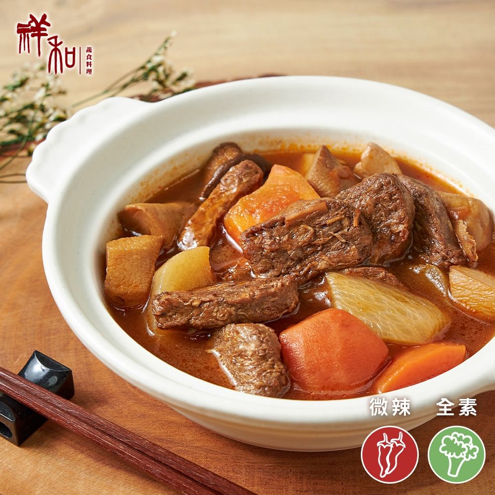 【祥和蔬食】素杏鮑牛腩煲 420g (全素)