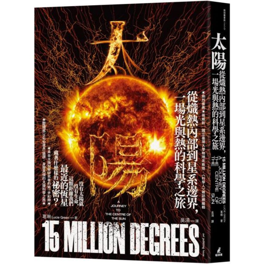太陽：從熾熱內部到星系邊界，一場光與熱的科學之旅【城邦讀書花園】