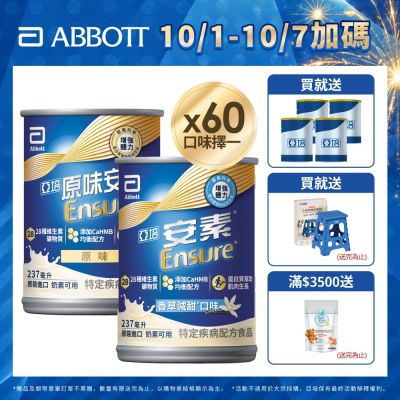 【亞培】任選-安素原味/香草減甜即飲 HMB升級配方237ml x30入x2箱(成人營養品、補充體力、三重優蛋白)