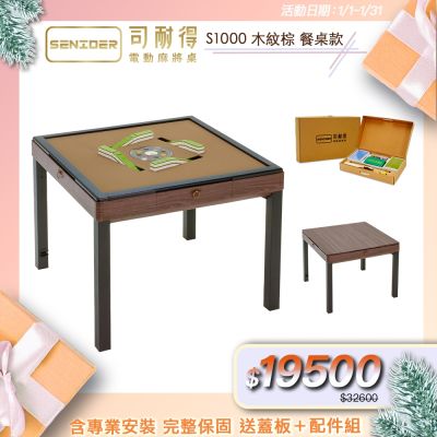 【司耐得】S1000 過山電動麻將桌 木紋棕 餐桌款(含蓋板＋六件組配件禮盒/紫外線殺菌熱風除濕/含安裝保固)