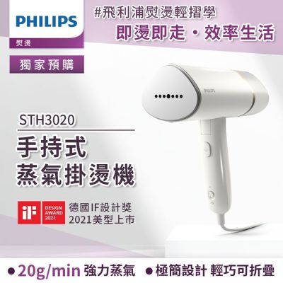 PHILIPS飛利浦 Philips 飛利浦 手持式蒸汽掛燙機 白金/STH3020(手持式熨斗)