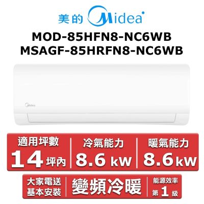 美的Midea Midea 美的14坪內 JX系列 R32一級變頻冷暖分離式冷氣MOD-85HFN8-NC6WB/MSAGF-85HRFN8-NC6WB