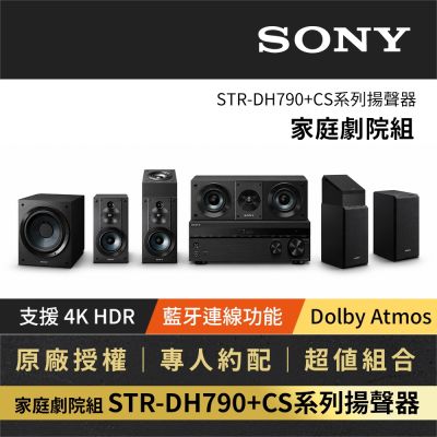 SONY索尼 7.2CH 家庭劇院組 (STR-DH790+SS-CS系列揚聲器)