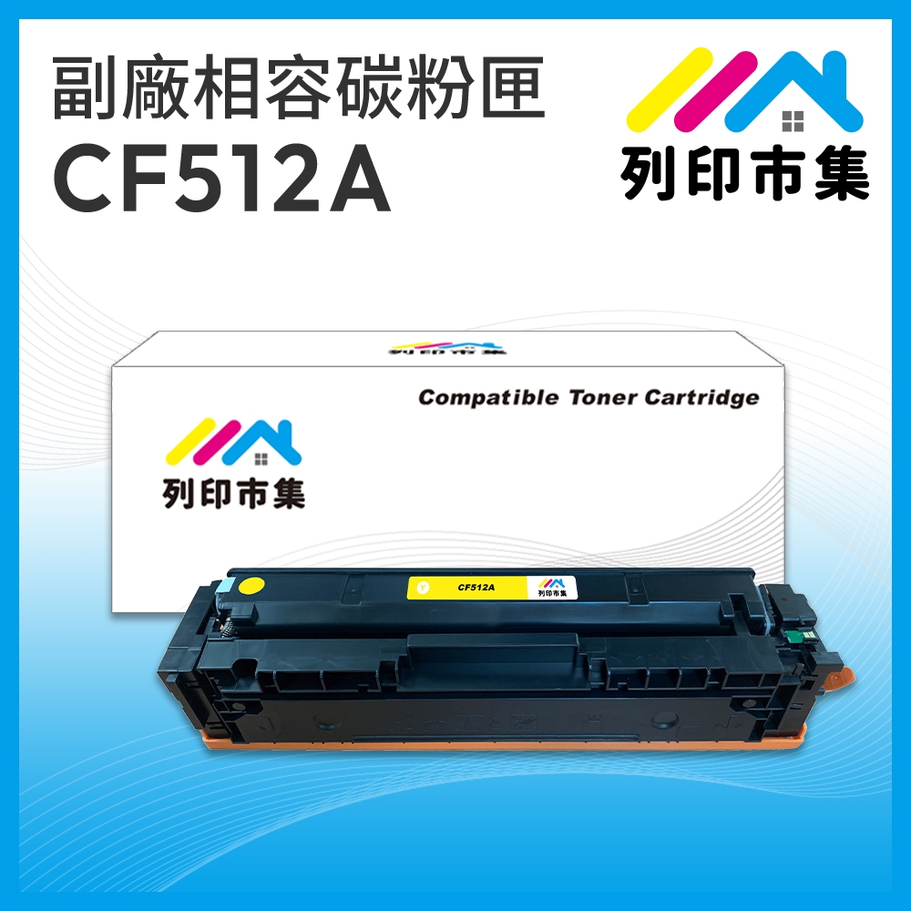 【列印市集】for HP CF512A (204A) 黃色 相容 副廠碳粉匣 適用機型 M154nw / M181fw