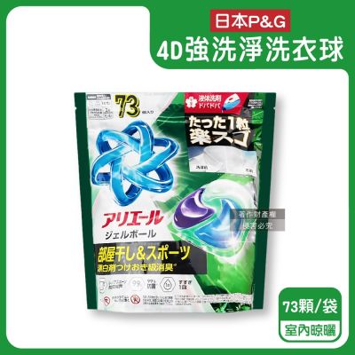 日本P&G-4D酵素強洗淨去污消臭洗衣凝膠球73顆/袋(Ariel室內晾曬洗衣機槽防霉,Bold持香柔順抗皺,濃縮洗衣膠囊,家庭號補充包,全洗衣機型適用)