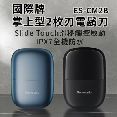 Panasonic國際牌掌上型2枚刃水洗電鬍刀 ES-CM2B