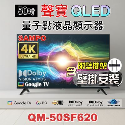 SAMPO聲寶 50吋QLED 4K聯網液晶顯示器 QM-50SF620+壁掛安裝