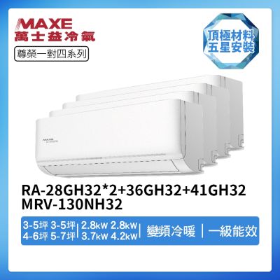 MAXE萬士益 【MAXE 萬士益】R32一級變頻冷暖3-5坪+3-5坪+4-6坪+5-7坪一對四分離式冷氣RA-28GH32*2+RA-36GH32+RA-41GH32/MRV-130NH32(首創頂極材料安裝)