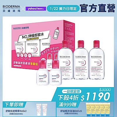 【BIODERMA 貝膚黛瑪官方直營】舒敏高效潔膚液增量組(500mlx3+100mlx2)