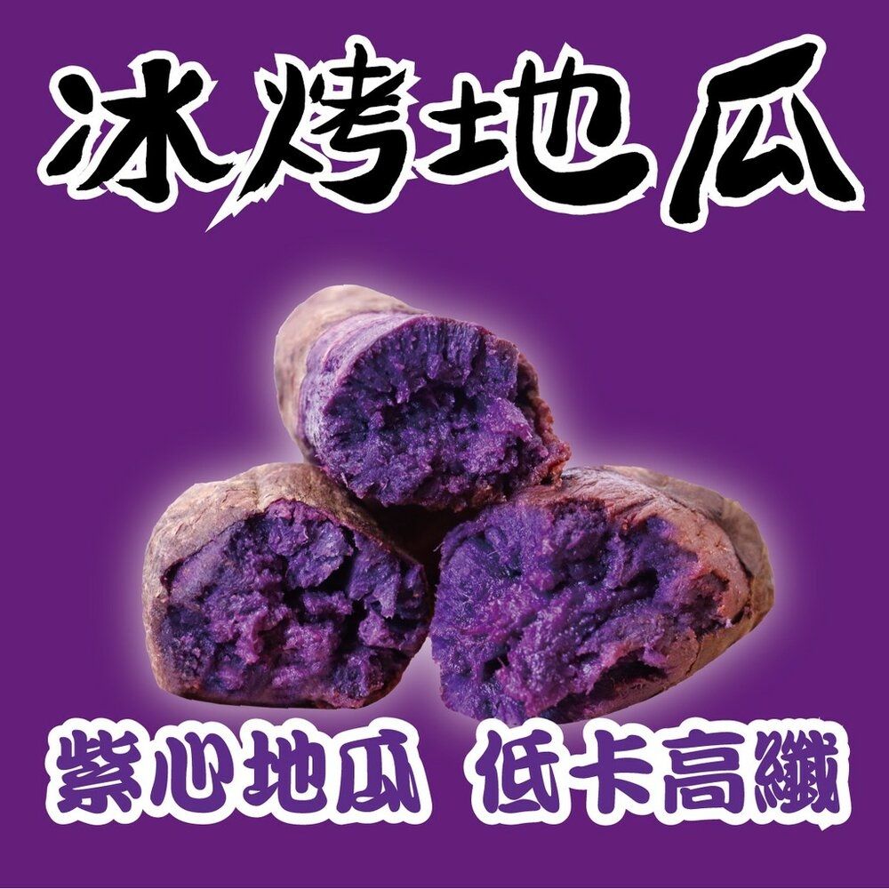 【田食原】新鮮紫心冰烤地瓜 700g 日本紫御地瓜 花青素 冰心地瓜 冷凍甘藷 健身餐 團購美食 好吃方便
