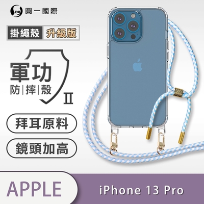 【O-ONE】軍功II防摔殼-升級版掛繩殼 Apple iPhone 13 Pro 防摔可調式斜背掛繩手機殼 手機套