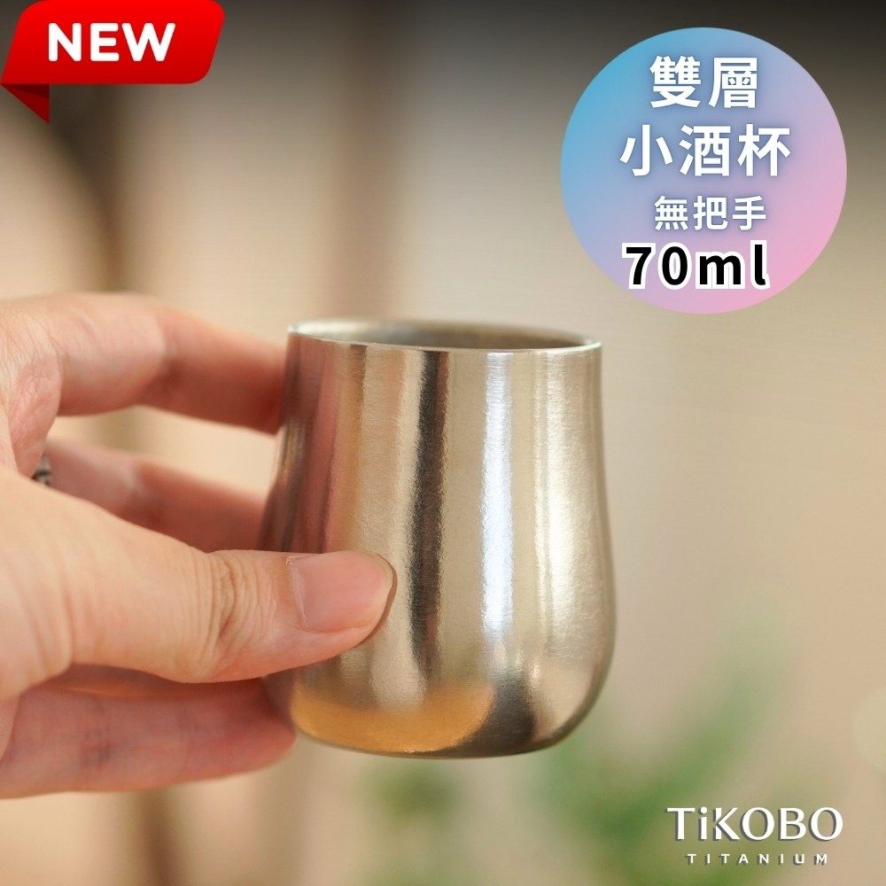 TiKOBO鈦工坊 純鈦雙層小酒杯70ml 鈦酒杯 鈦茶杯 聞香杯 shot杯 咖啡杯