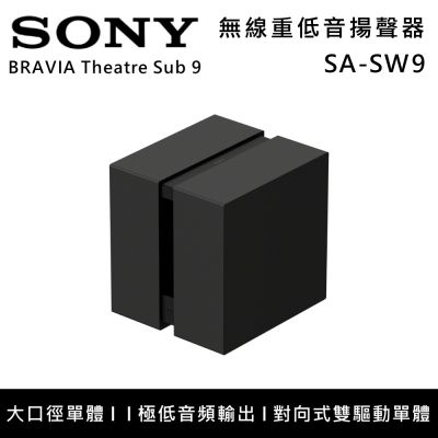 SONY索尼 無線重低音揚聲器 (適用A7100、A8000、A9000、A9M2) SA-SW9