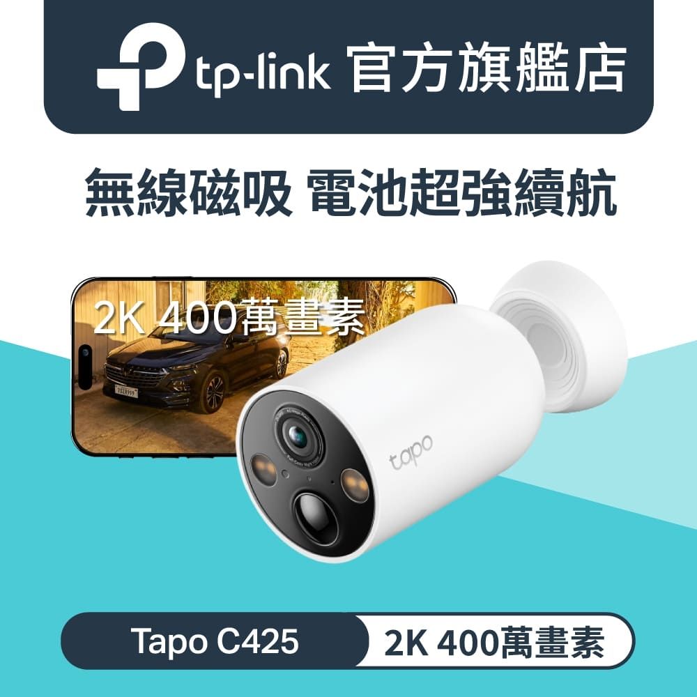 TP-Link 2.5K 400萬畫素 AI偵測 電池攝影機 WiFi監視器 IPCAM (IP66//支援512G /Tapo C425)