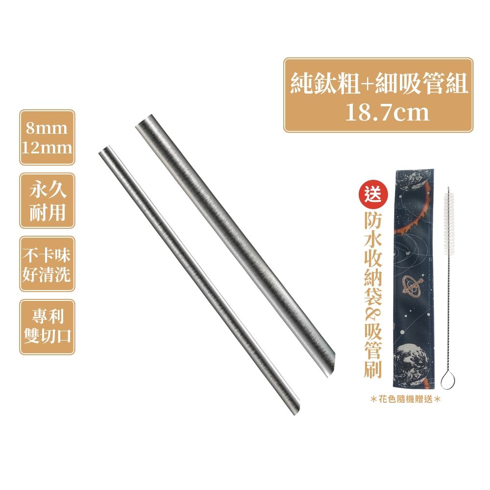 TiKOBO鈦工坊 專利雙切口18.7cm環保純鈦吸管8+12mm粗細套組(附收納袋+清潔刷)(快)