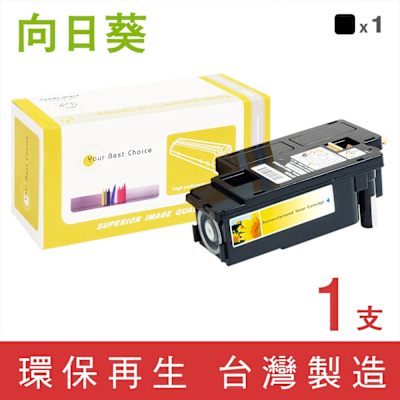 向日葵 for Fuji Xerox CT201591 黑色環保碳粉匣 /適用 CM205b / CM205f / CM215b / CM215fw / CP105b / CP205 / CP215w