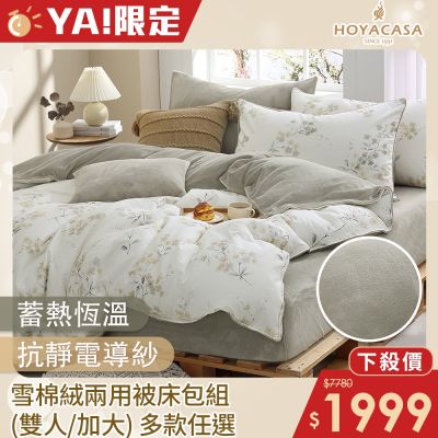 HOYACASA 雪棉絨兩用被床包組-雙人/加大(多款任選)