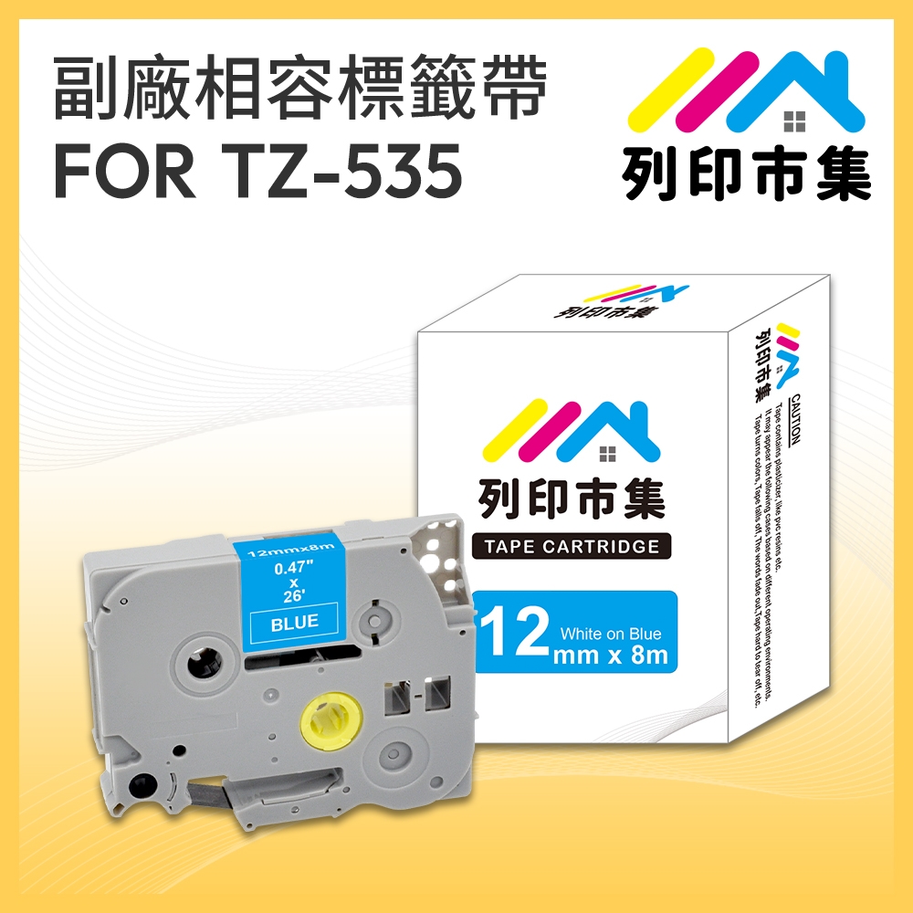 【列印市集】for Brother TZ-535 / TZE-535 藍底白字 / 12mm 副廠 相容標籤帶