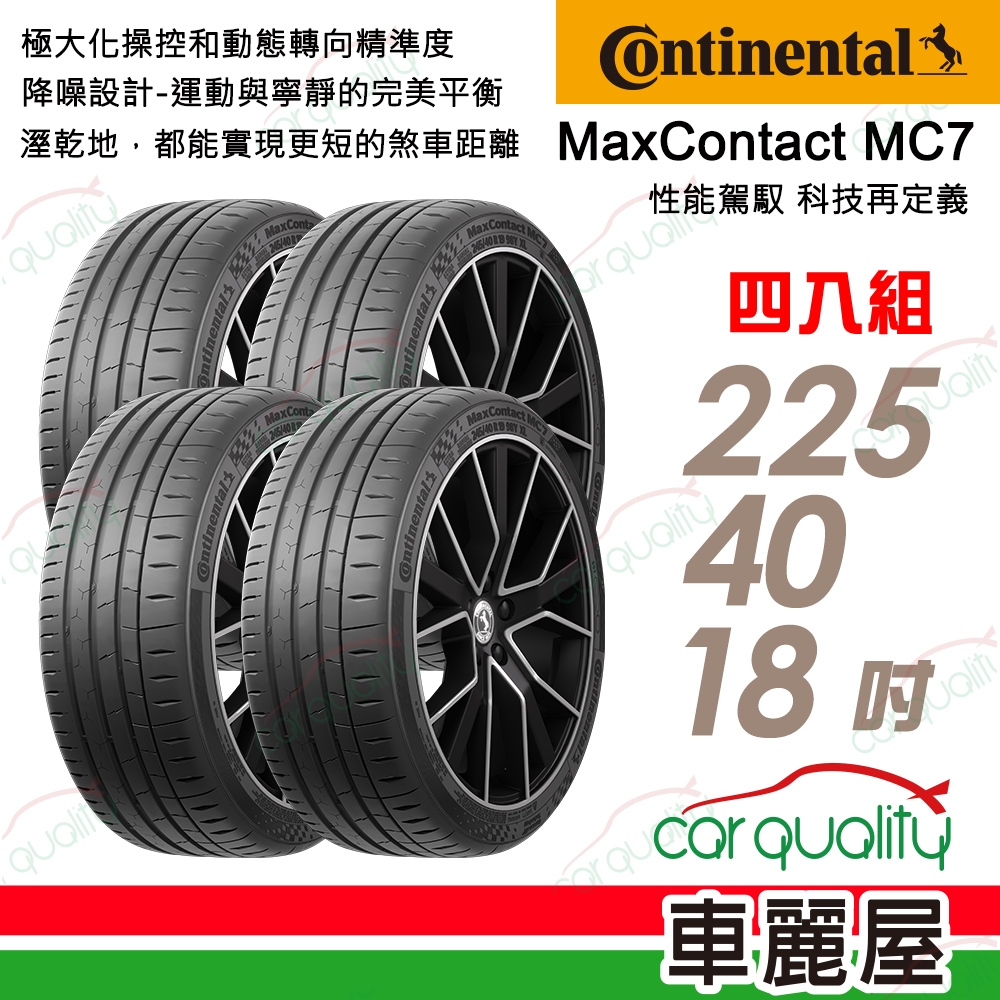 【Continental 馬牌】輪胎馬牌 MC7-2254018吋 _四入組_225/40/18送安裝(車麗屋)