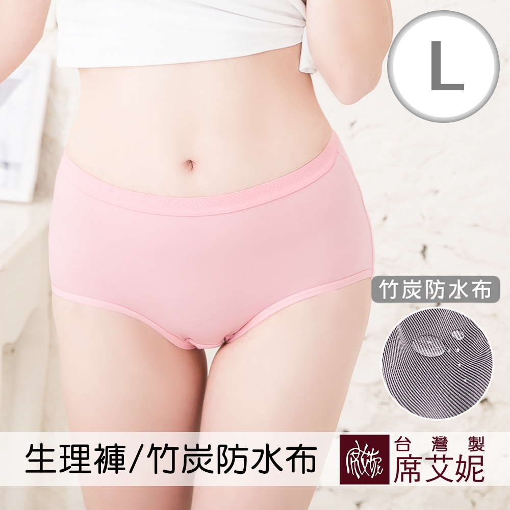 席艾妮SHIANEY 台灣製造 中大尺碼生理褲 竹炭纖維防水褲底 (L)