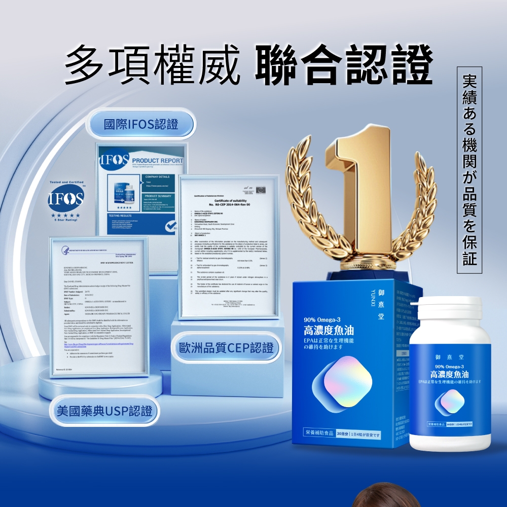 多項權威 聯合認證國際認證IFOS PRODUCT REPORTTested and CertifiedIFOS   COMPANY 美國藥典USP認證  ROCEP 201-064- 歐洲品質CEP認證90% Omega-3高濃度魚油EPA正常在生理機能のをけます 養補助食品 14実績ある機関が品質を保証御堂90% Omega-3高濃度魚油EPA正常生理機能維持助
