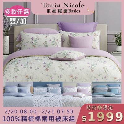 (時時樂限定)Tonia Nicole 東妮寢飾 100%精梳棉雙人/加大兩用被四件式床包組(均價)