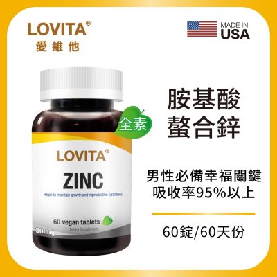 【LOVITA愛維他】胺基酸螯合鋅x2瓶30mg素食錠(鋅錠)