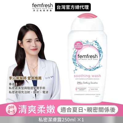 英國femfresh芳芯 私密潔膚露-清爽柔嫩250ml