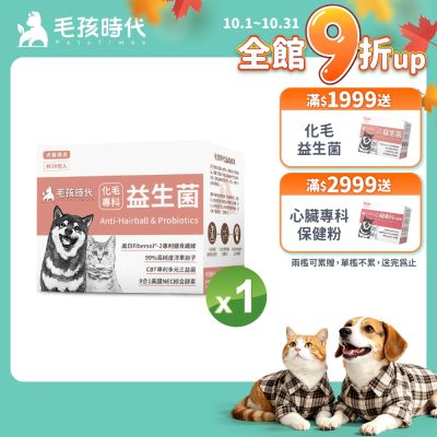 【毛孩時代】化毛專科益生菌x1盒(貓狗保健品 貓狗化毛益生菌保健品)