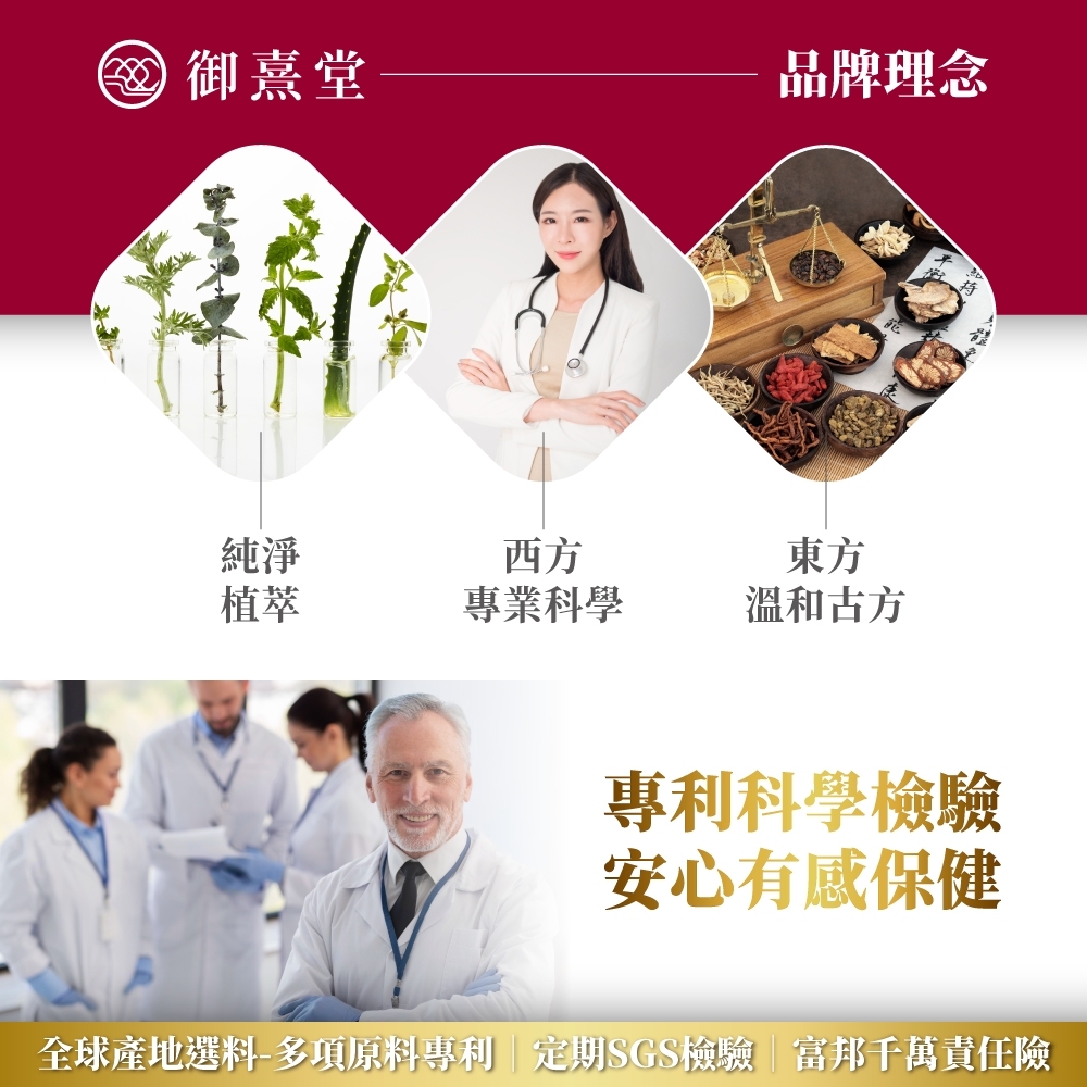 御堂品牌理念純淨植萃西方專業科學東方溫和古方專利科學檢驗安心有感保健全 球產地選料-多項原料專利 定期SGS檢驗富邦千萬責任險
