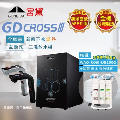 【GUNG DAI 宮黛 】GD CROSS III新櫥下全智慧互動式三溫飲水機(搭配WAQ-RO快拆純水機)