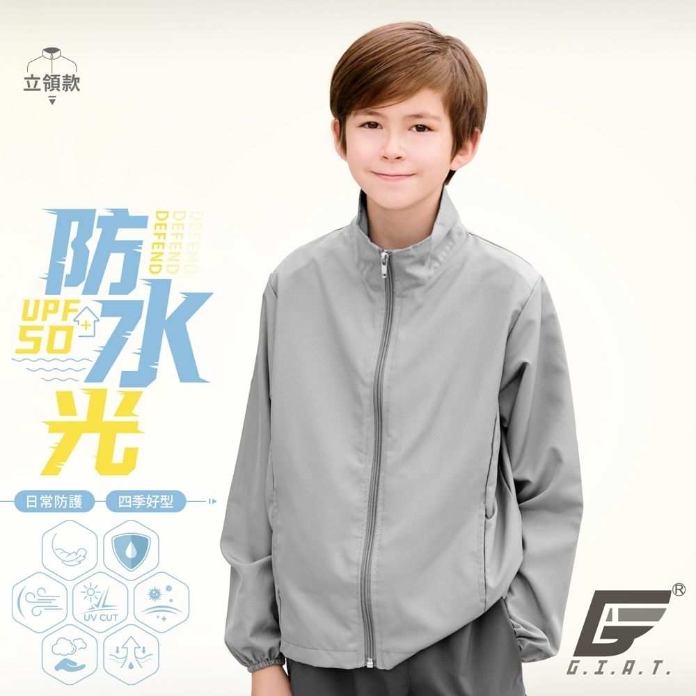 GIAT台灣製UPF50+防潑水防曬外套-兒童立領款 (深灰)