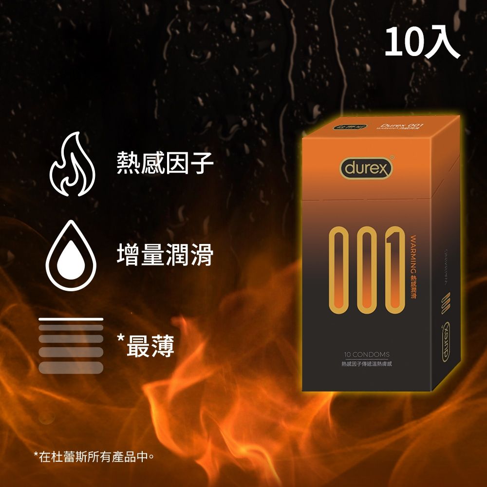 【Durex 杜蕾斯】001水性PU衛生套/保險套熱感潤滑裝1盒(10入)