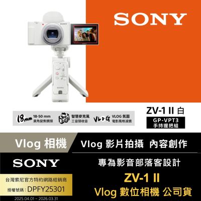 SONY 索尼 【Sony索尼】ZV-1 II Vlog 數位相機 GP-VPT3手持握把組合 (公司貨 保固18+6個月)