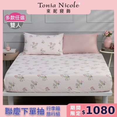 Tonia Nicole 東妮寢飾100%精梳棉 雙人床包枕套組(任選)
