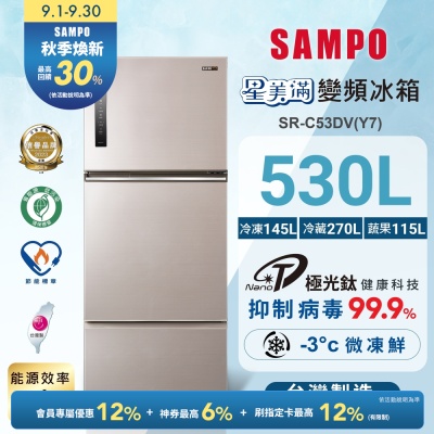 SAMPO聲寶 530L一級變頻 星美滿鏡面觸控三門冰箱 炫麥金 SR-C53DV(Y7)含基本安裝+舊機回收
