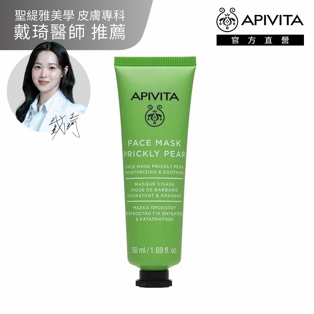 【官方直營】APIVITA 仙人掌滋潤面膜 (管狀) 50ml