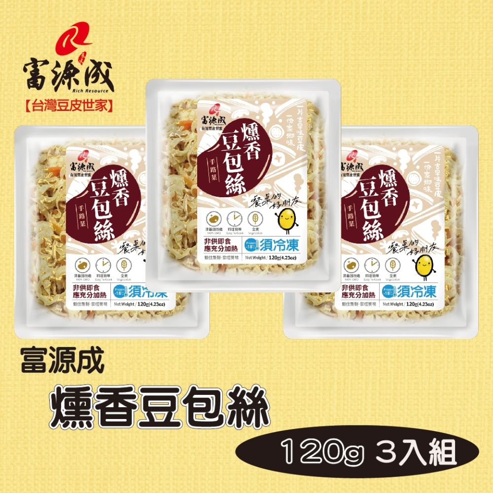 (任選) 富源成食品 燻香豆包絲120g(3入組)鮮食包 簡單調理 素食可食-M2101