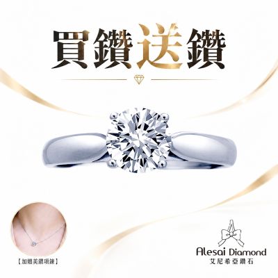 Alesai 艾尼希亞鑽石 買鑽送鑽 限量 1克拉 D/IF 四爪鑽戒 (培育鑽石 3EX 車工)