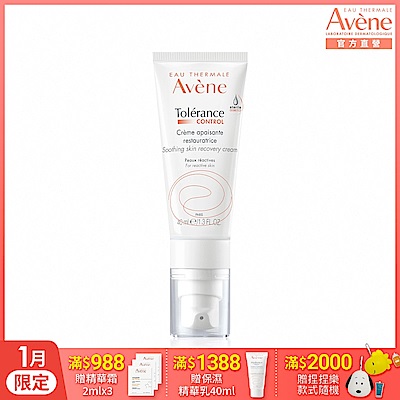 【Avene雅漾官方直營】舒敏修護保濕精華乳+40ml(安瓶修護乳)