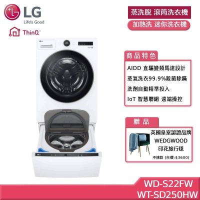 LG樂金 22公斤 WiFi 蒸洗脫 滾筒洗衣機+2.5公斤 WiFi 加熱洗 迷你洗衣機 贈基本安裝 WD-S22FW+WT-SD250HW (獨家送好禮)