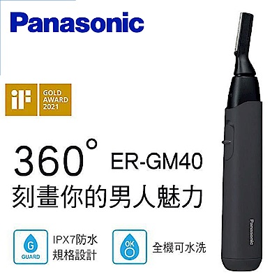 Panasonic 國際牌 多功能防水美顏修容器 ER-GM40-K -