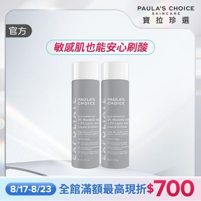 【寶拉珍選】8%果酸精華液雙入組