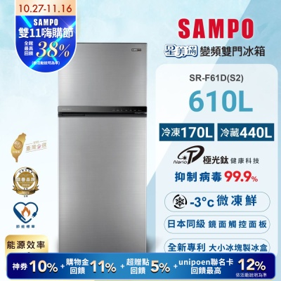 SAMPO聲寶 610公升1級能效星美滿極光鈦二門變頻冰箱SR-F61D(S2)炫彩銀含基本安裝+舊機回收