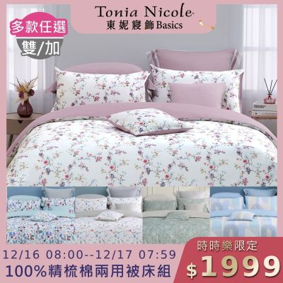(時時樂限定)Tonia Nicole 東妮寢飾 100%精梳棉雙人/加大兩用被四件式床包組(均價)