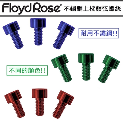 Floyd Rose Nut Clamping Screws 不鏽鋼 紅色 藍色 綠色 上枕 上弦枕 鎖弦 螺絲