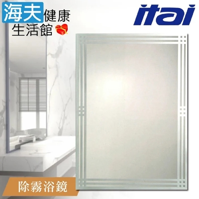 海夫健康生活館 ITAI一太 堅固耐用 高清除霧浴鏡 60x80cm ET905H