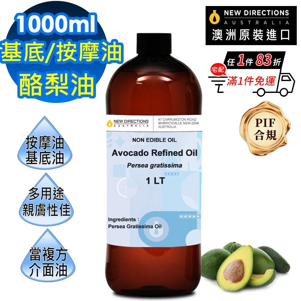 【NEW DIRECTIONS】酪梨油1000ml(澳洲原裝進口-新方向按摩油保濕油基礎油基底油)