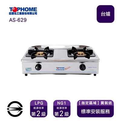 TOPHOME 莊頭北工業 〈限北北基桃中安裝〉莊頭北工業 AS-629 (NG1) 雙口白鐵梅花型大三環台爐_天然